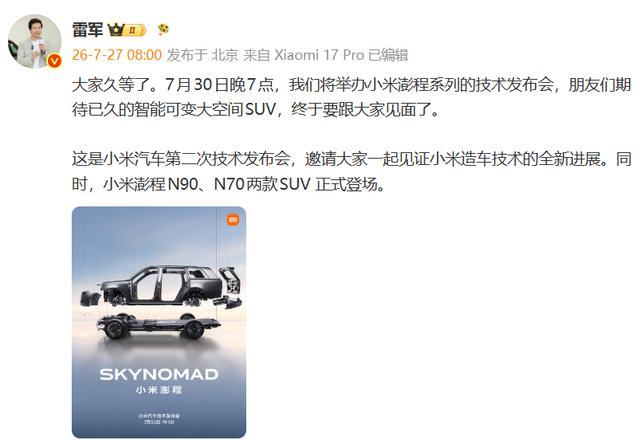 近日雷军正式对外官宣，小米澎程系列技术发布会定档7月30日19:00举办，这款大