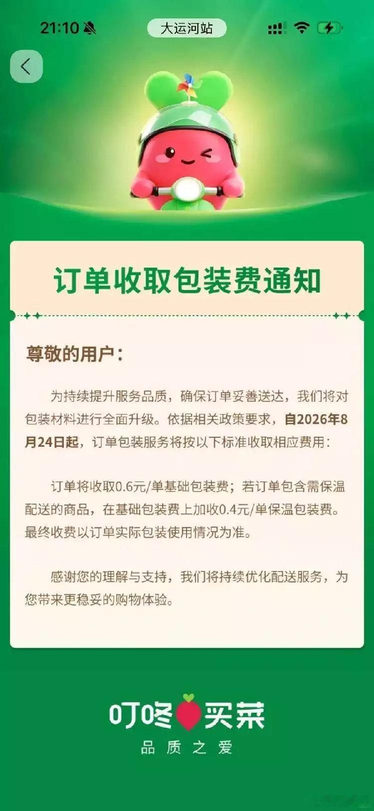 【叮咚买菜江浙试点收包装费】叮咚买菜每单收0.6元包装费 8 月 19 日消息，