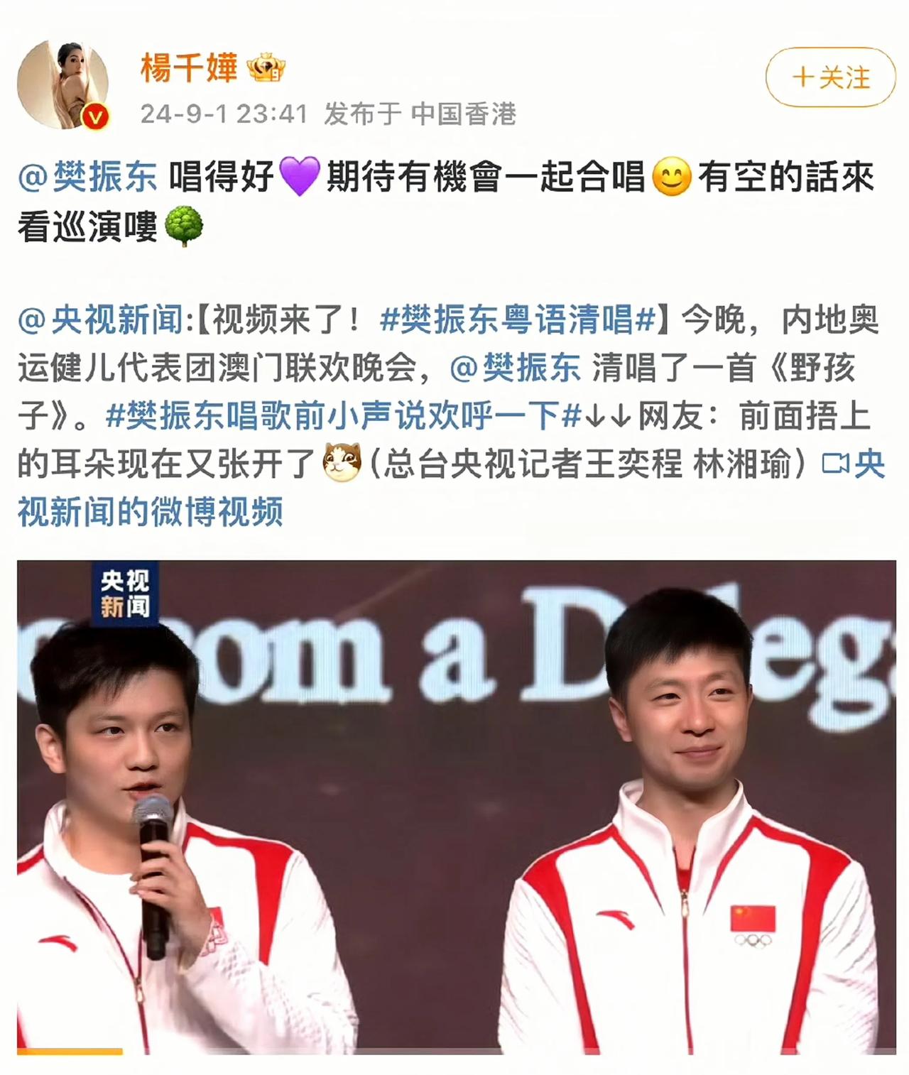 杨千嬅邀请樊振东共同合唱，期待精彩合作

近日，娱乐圈传来喜讯，著名歌手杨千嬅公