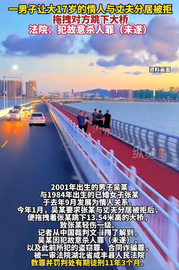 男子让情人与丈夫分居被拒后拽其跳桥，结果，男子数罪并罚被判刑11年3个月。

根