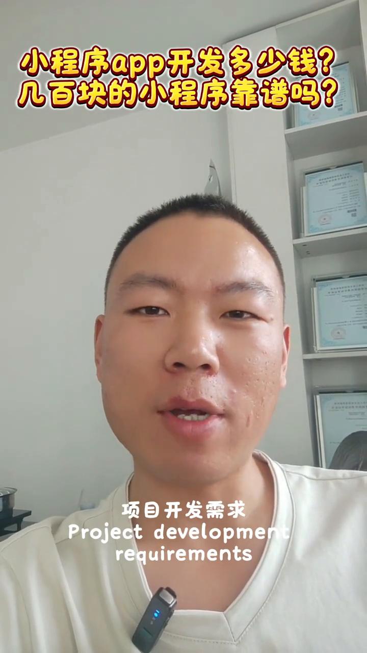 小程序app开发多少钱？几百块开发小程序靠谱吗？看完秒懂。
小程序app开发多少
