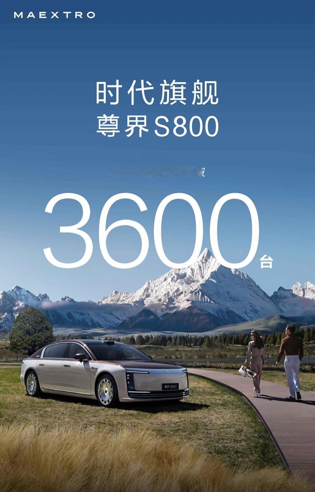 华为又一次打破西方国家在高消费行业的的垄断，新上市的尊界S800汽车7天大定突破