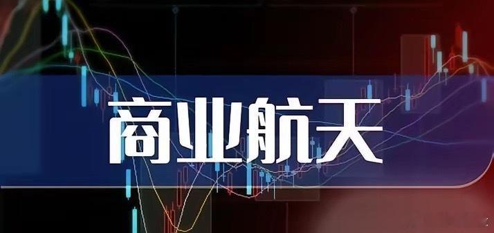 商业航天板块调整两天！大家苦恼了，别急，其底层逻辑和趋势都没问题！晚间，利好又来