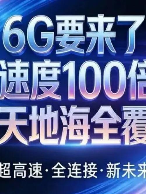 6G时间表官宣，你的5G手机要退休？
工业和信息化部发布了《信息通信行业“十三五