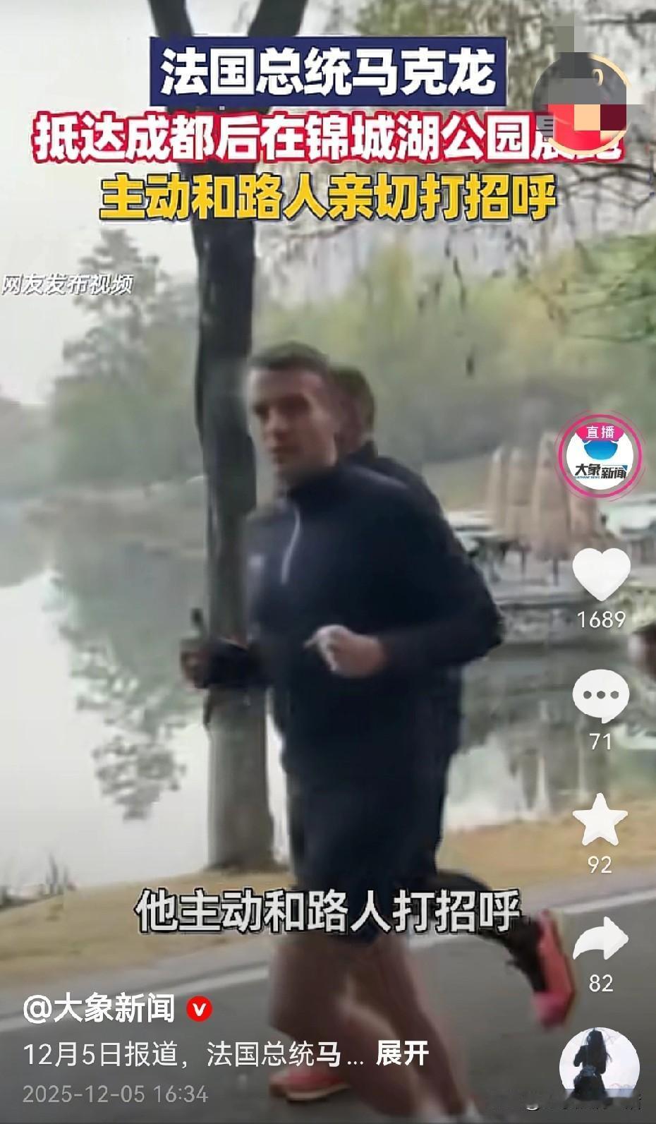 马克龙来中国是在下一盘大棋！
在成都室外公园去晨跑，又和王楚钦打乒乓球，搞的好像