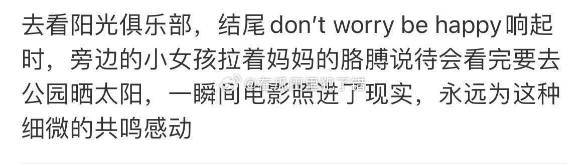看完阳光俱乐部像吸了两吨氧  看完《阳光俱乐部》完全是精神吸氧，走出影院阳光洒在