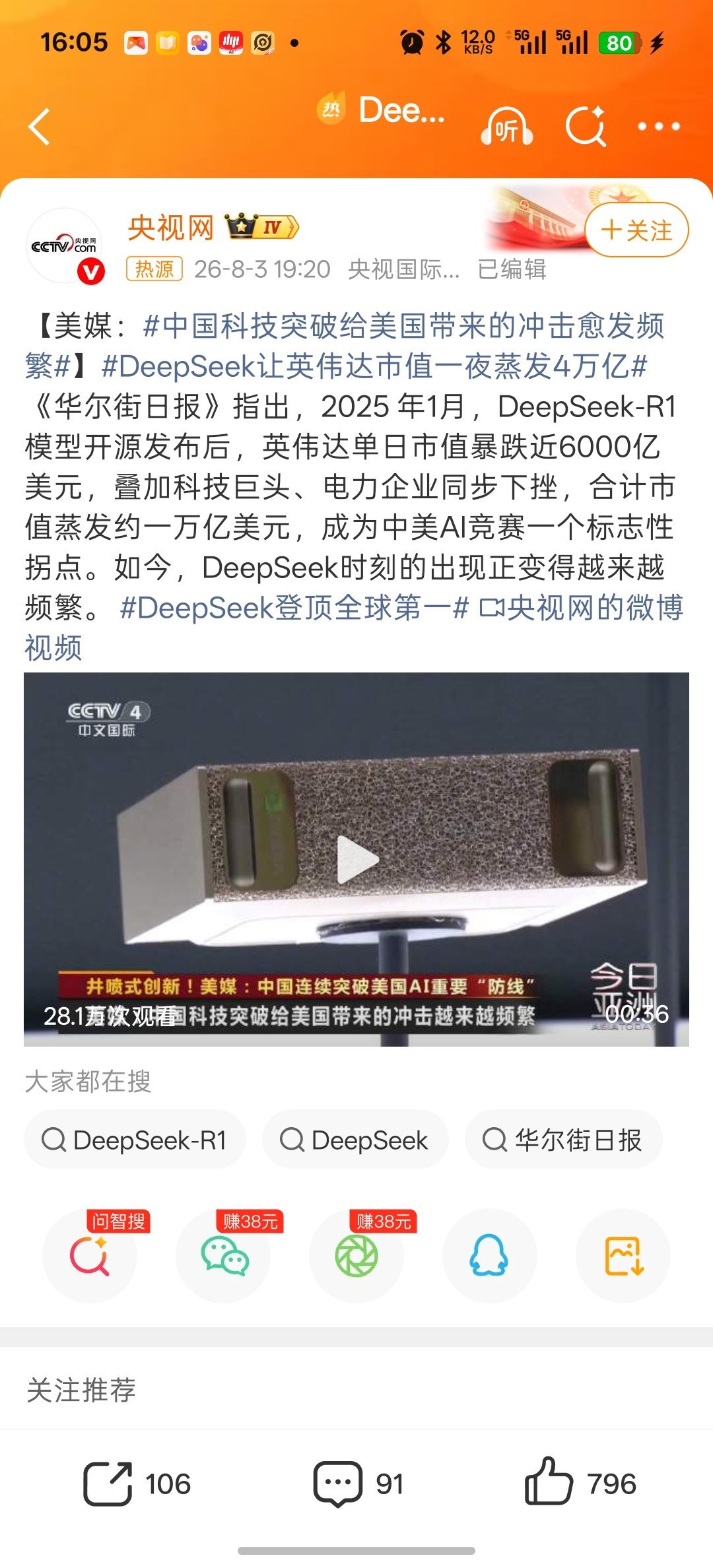 科技佳ZHJdeepseek让英伟达蒸发4万亿好家伙，根据《华尔街日报》的报道，