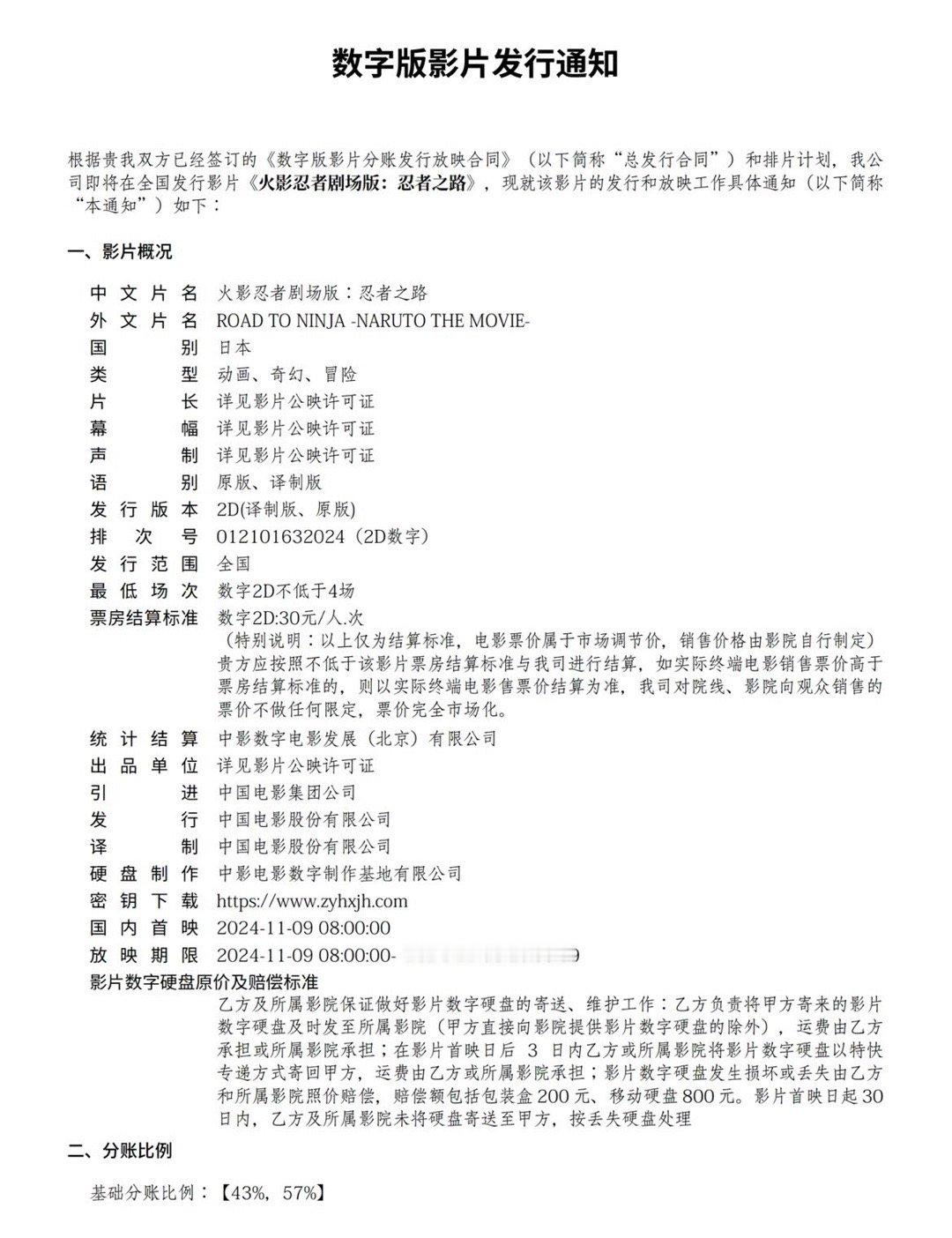 日本动画《火影忍者剧场版：忍者之路》在中国内地已出发行通知。影片上映密钥期为11