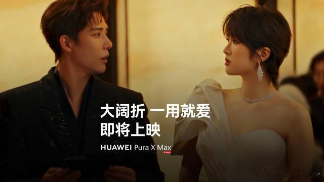 华为PuraXMax今日开售4月25日，华为大阔折Pura X Max正式开售，