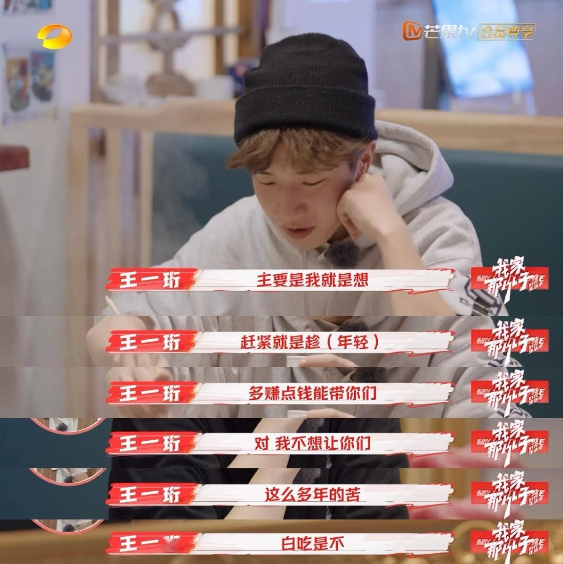 王一珩想早点成为家里的顶梁柱 谁还记得王一珩只是个04年的孩子啊！虽然年纪不大，