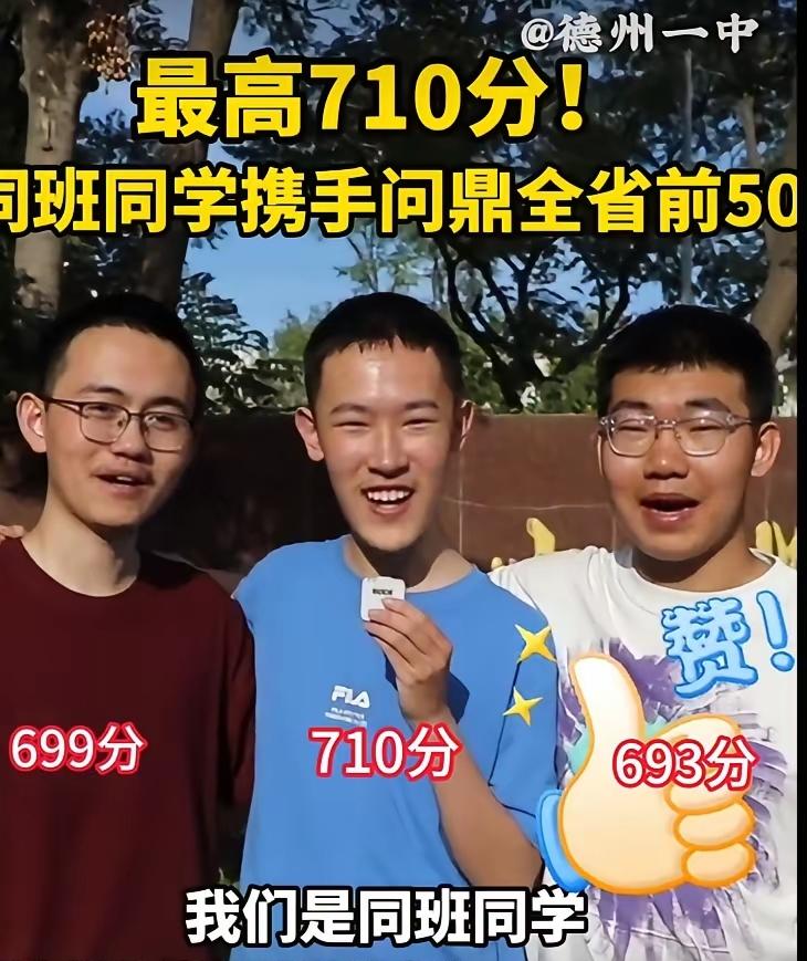 德州一中，今年也风光一回，最高分710分（物理满分）是山东省第二名，另有699、