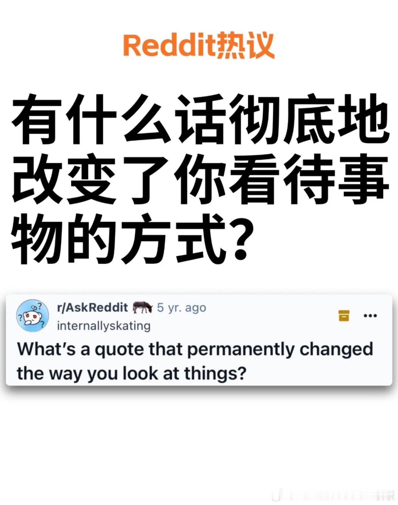 有什么话彻底地改变了你看待事物的方式？ ​​​