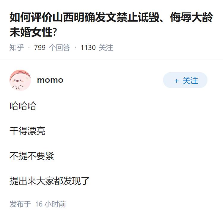 如何评价山西明确发文禁止诋毁、侮辱大龄未婚女性?