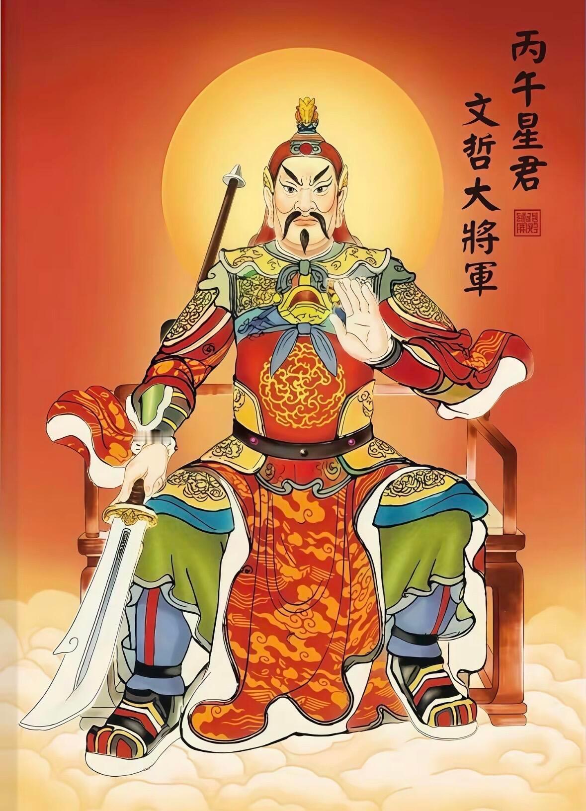 立春破太岁，转发丙午值年太岁星君「文哲大将军」，2026平安顺利，祸患不侵！！！