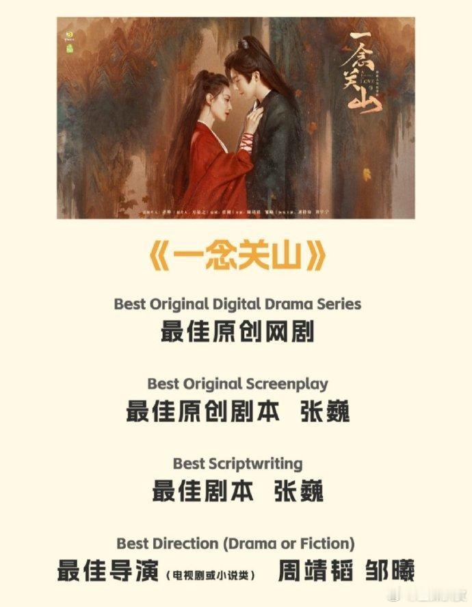 #一念关山入围亚洲电视最佳原创网剧#刘诗诗、刘宇宁《一念关山》入围亚洲电视最佳原