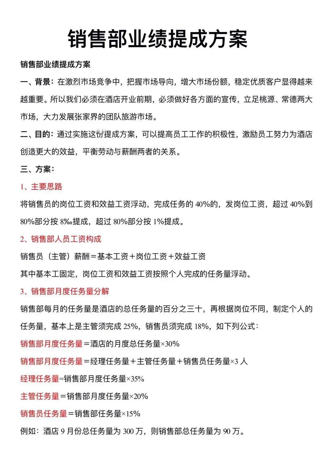 销售部业绩提成方案（落地方案）