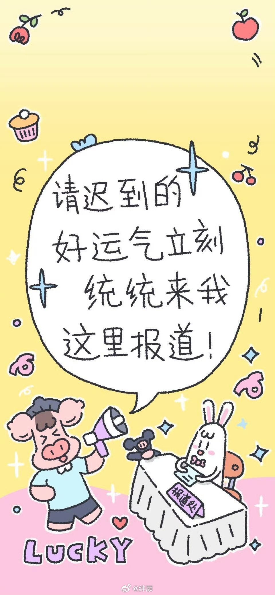 请迟到的好运气立刻统统来报道！ 