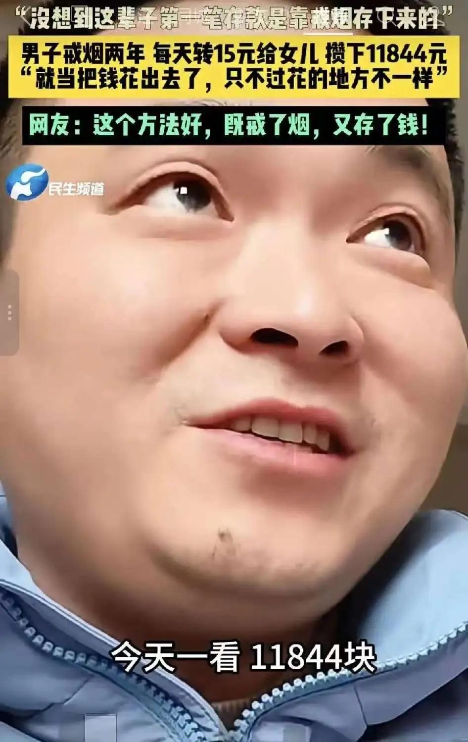 硬核戒烟！父亲每天给女儿转15元，2年戒掉烟瘾存下巨款

“人怎么能这么聪明！”