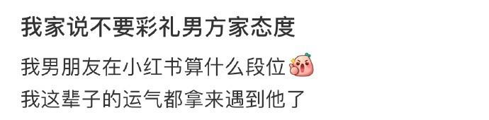 我家说不要彩礼男方家态度 ​​​