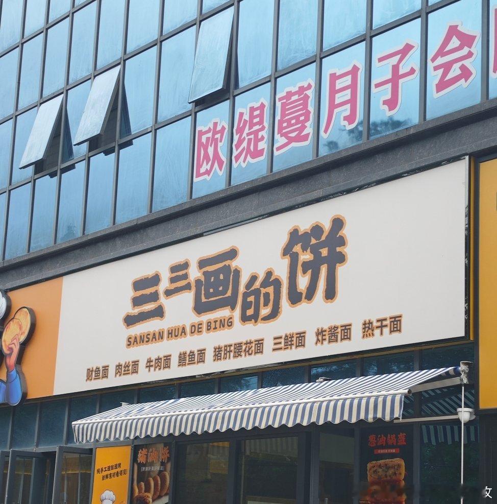 刚刚去吃了大饼