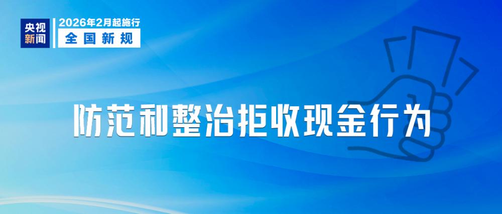 《人民币现金收付及服务规定》2月1日起施行。规定指出，除因履行法律、法规、规章规