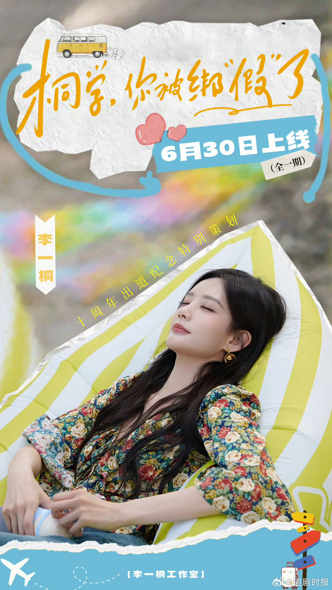 李一桐出道十周年角色贺图李一桐的角色宇宙  李一桐出道十周年角色贺图来啦，李一桐