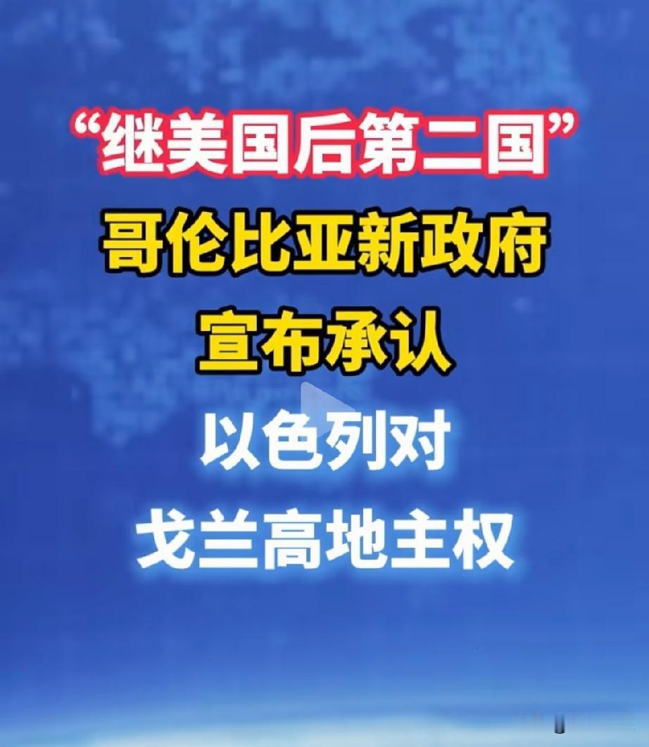 哥伦比亚新政府承认“戈兰高地”是以色列的。
想想，古特雷斯7月才访问叙利亚时称戈
