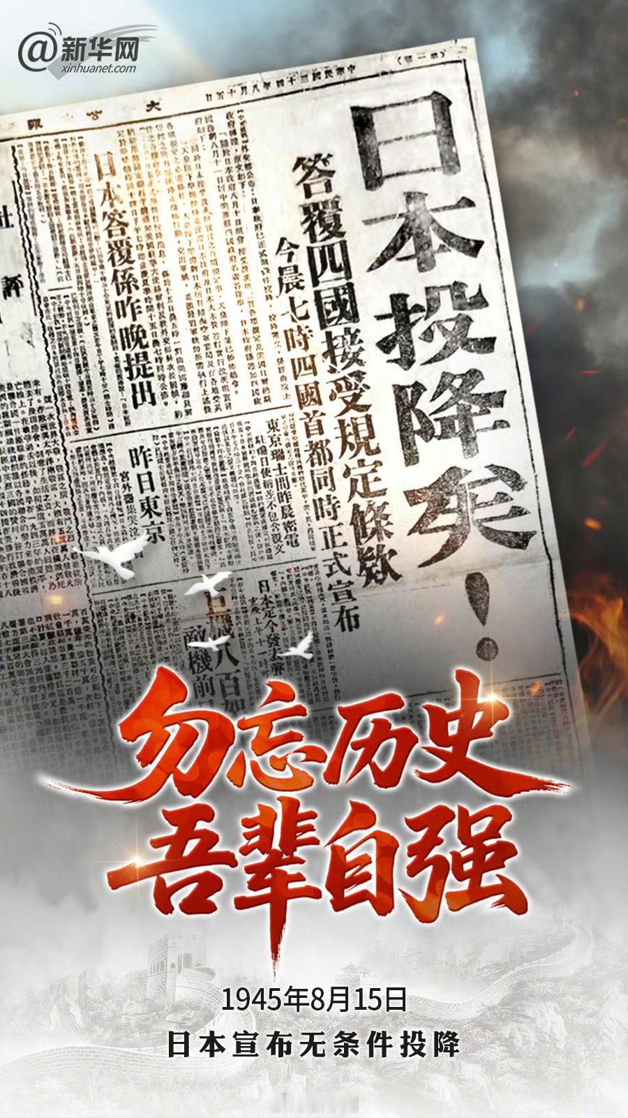 日本投降81周年永远铭记这一天81年前的今天，1945年8月15日，日本宣布无条
