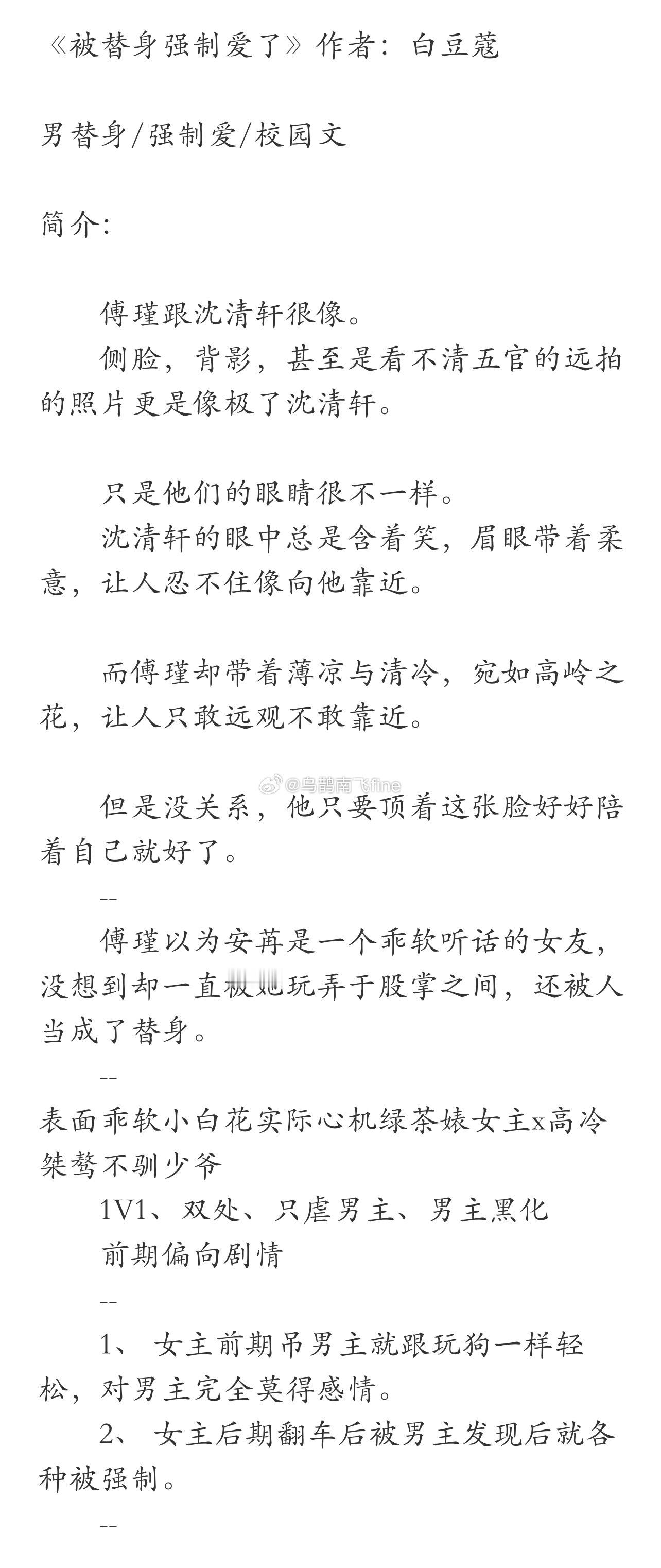 《被替身强制爱了》作者：白豆蔻 男替身/强制爱/校园文表面乖软小白花实际心机绿茶