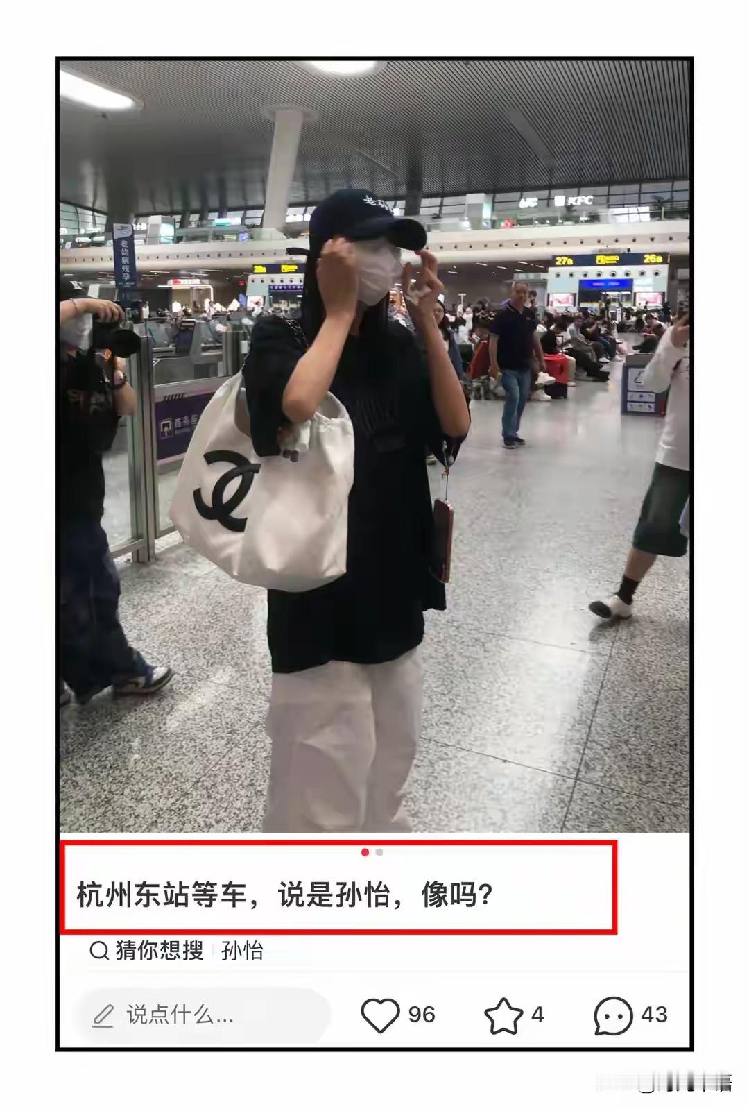 孙怡现身杭州火车站被偶遇，一身休闲装松弛感十足，帽子抢镜！ 
