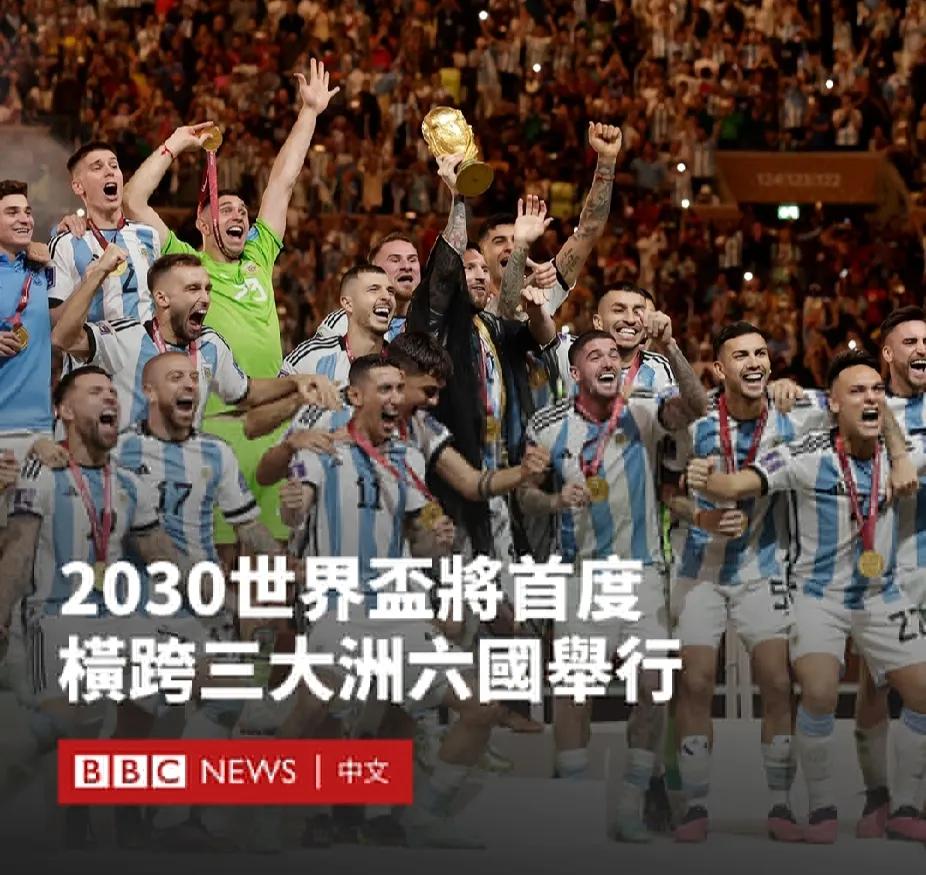 国际足联放出消息，世界杯将首次同时在6个国家举办，2030年，第24届世界杯将由