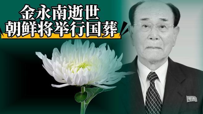 朝鲜以国葬规格悼念，金正恩亲自吊唁，可见对其历史地位的高度认可‌。