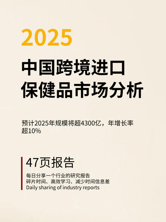 2025保健品行业 | 跨境进口保健品市场研究