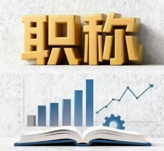 评职称别死磕论文！团体标准成加分黑马，多地直接替代期刊。

不少老师会担心：团体