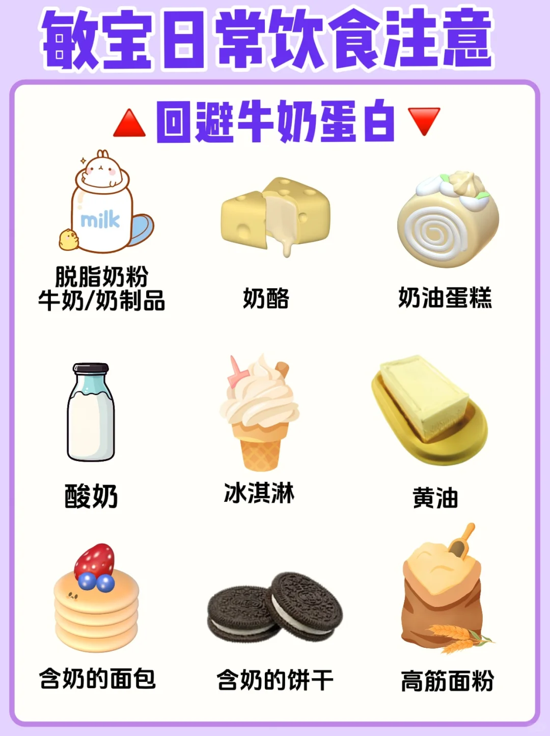 敏宝日常饮食注意‖规避牛奶蛋白✅