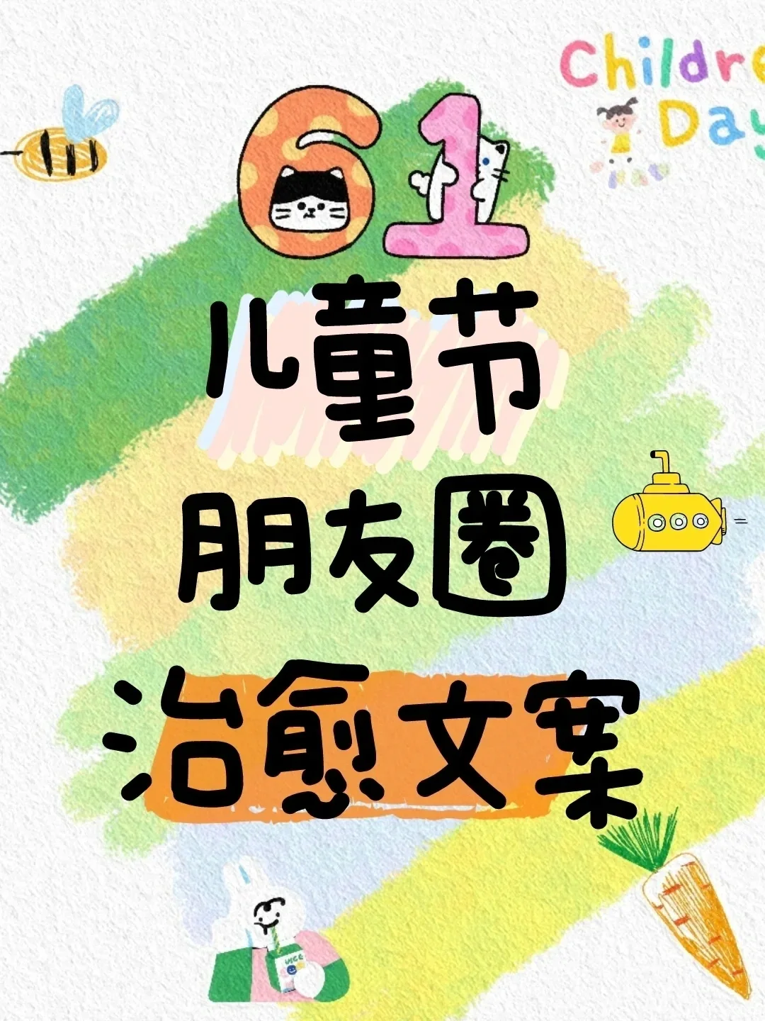 六一儿童节治愈文案🎉限定小可爱已上线