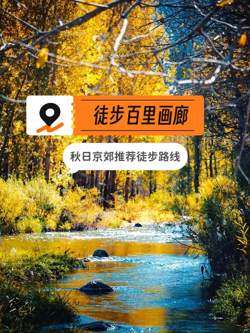 延庆百里山水画廊秋景深度徒步