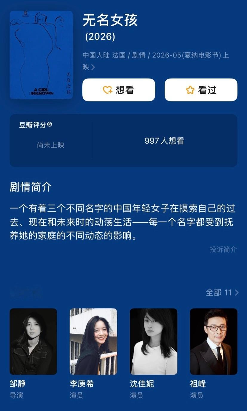 李庚希、沈佳妮、祖峰《无名女孩》入选2026年戛纳电影节影评人周竞赛单元。导演邹