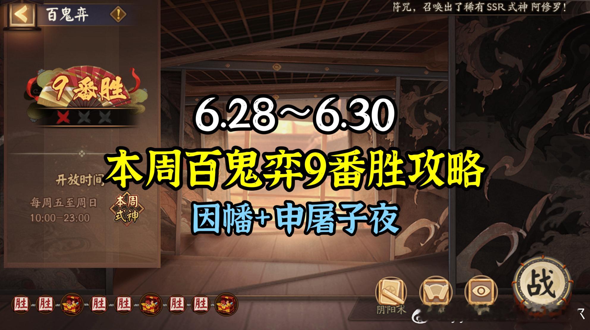 #阴阳师手游[超话]##超话创作官##游戏星玩家# 【百鬼弈】6月28日版，本周