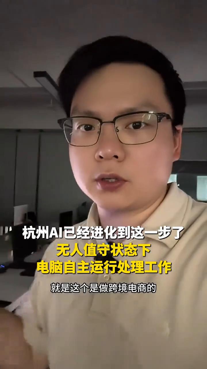 杭州AI已经进化到这一步了，无人值守状态下电脑自主运行处理工作。
现在的杭州AI