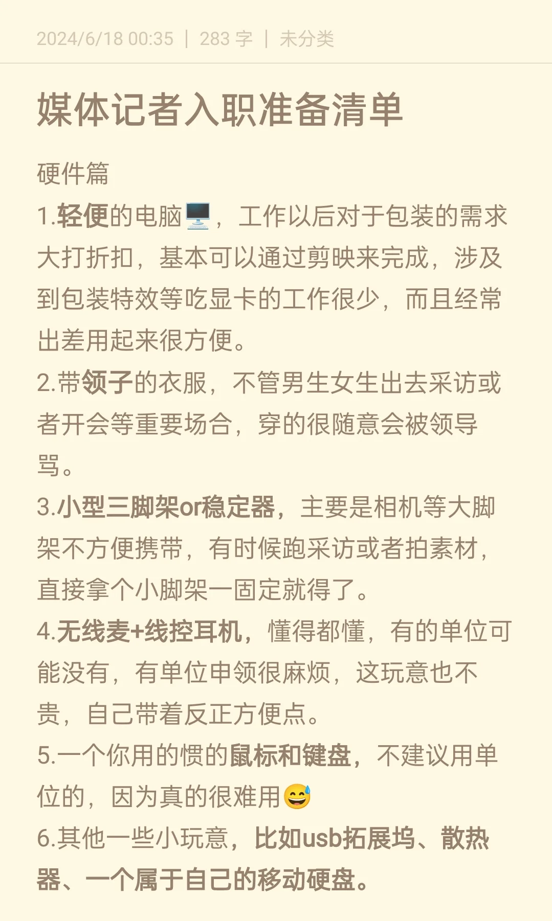 先收藏！媒体人入职准备清单！