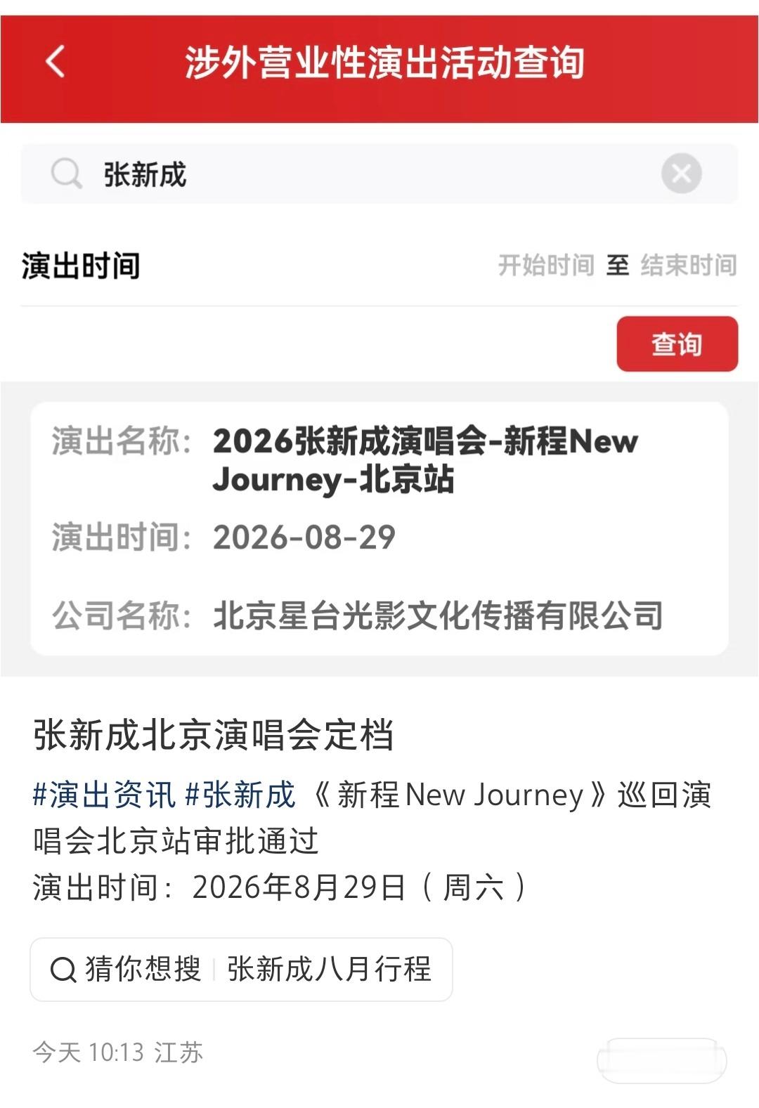 张新成 北京北京！张新成张新成北京演唱会 