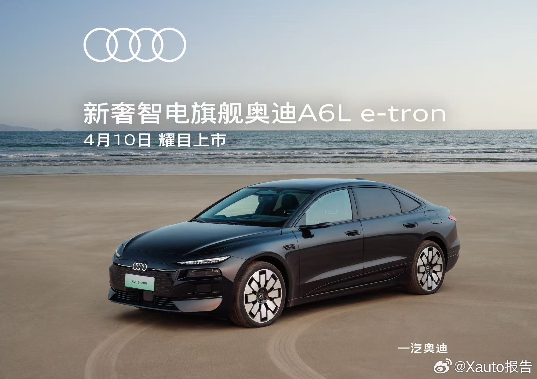 奥迪A6L e-tron上市定档一汽奥迪A6L e-tron将于本月10日正式上
