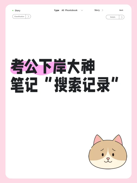 考公下岸大神笔记“搜索记录”