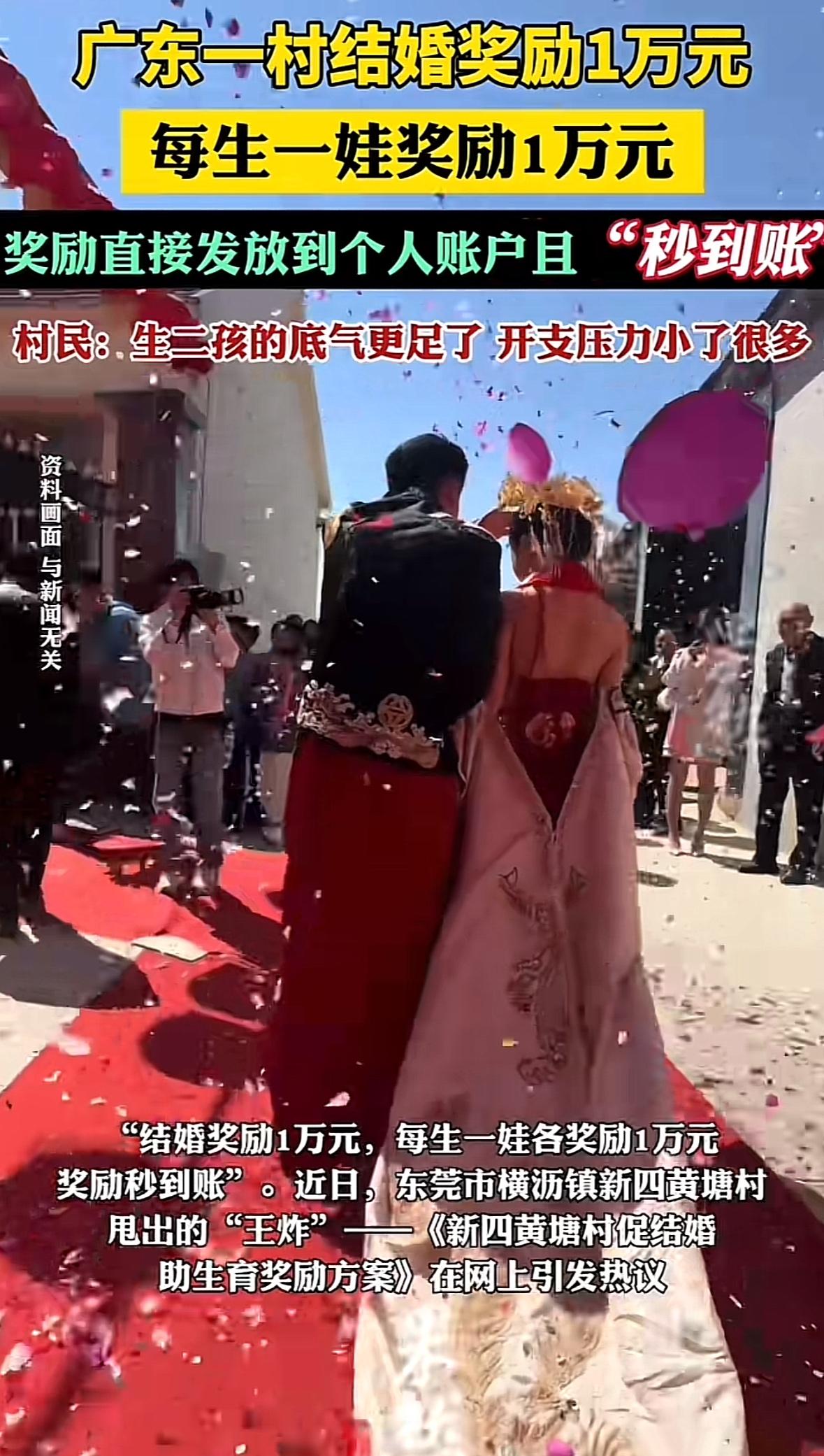 “老广”就是豪横！东莞市横沥镇新四黄塘村豪气宣布：结婚奖励一万元，每生一娃奖励一