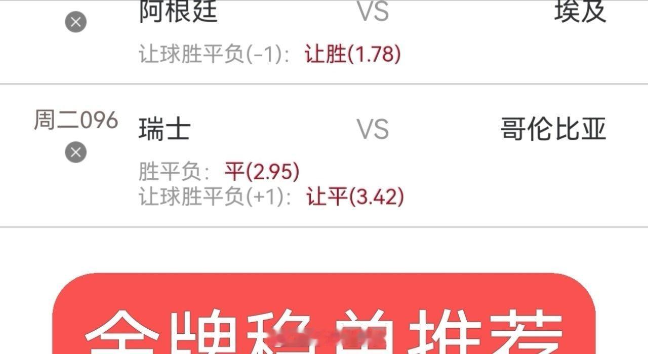 今日内部2串稳单实战分析，同路的朋友跟上了阿根廷vs埃及