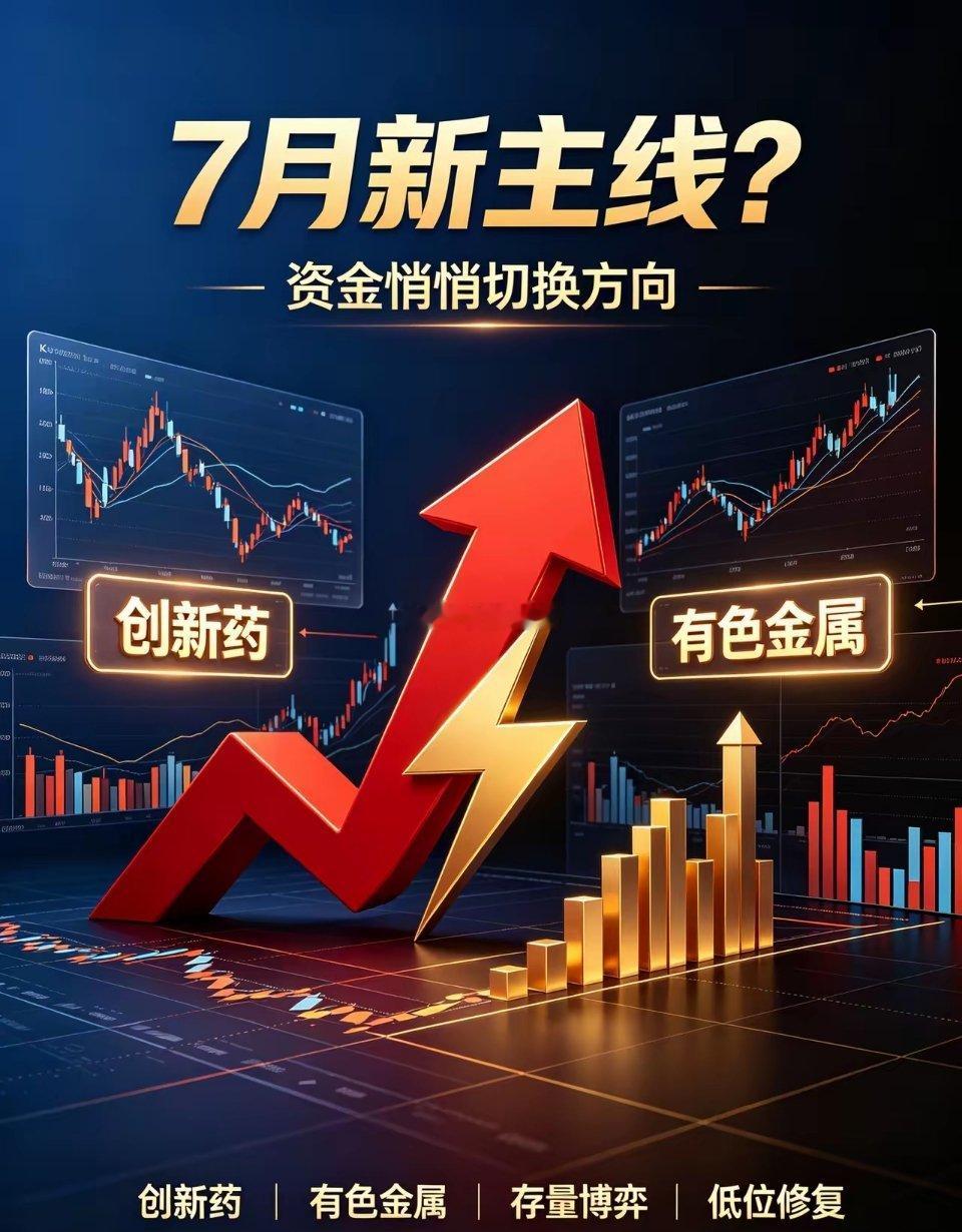炸锅！7月主线大换血？科技反弹乏力，两大低位赛道被百亿资金疯抢整整半年，A股舞台