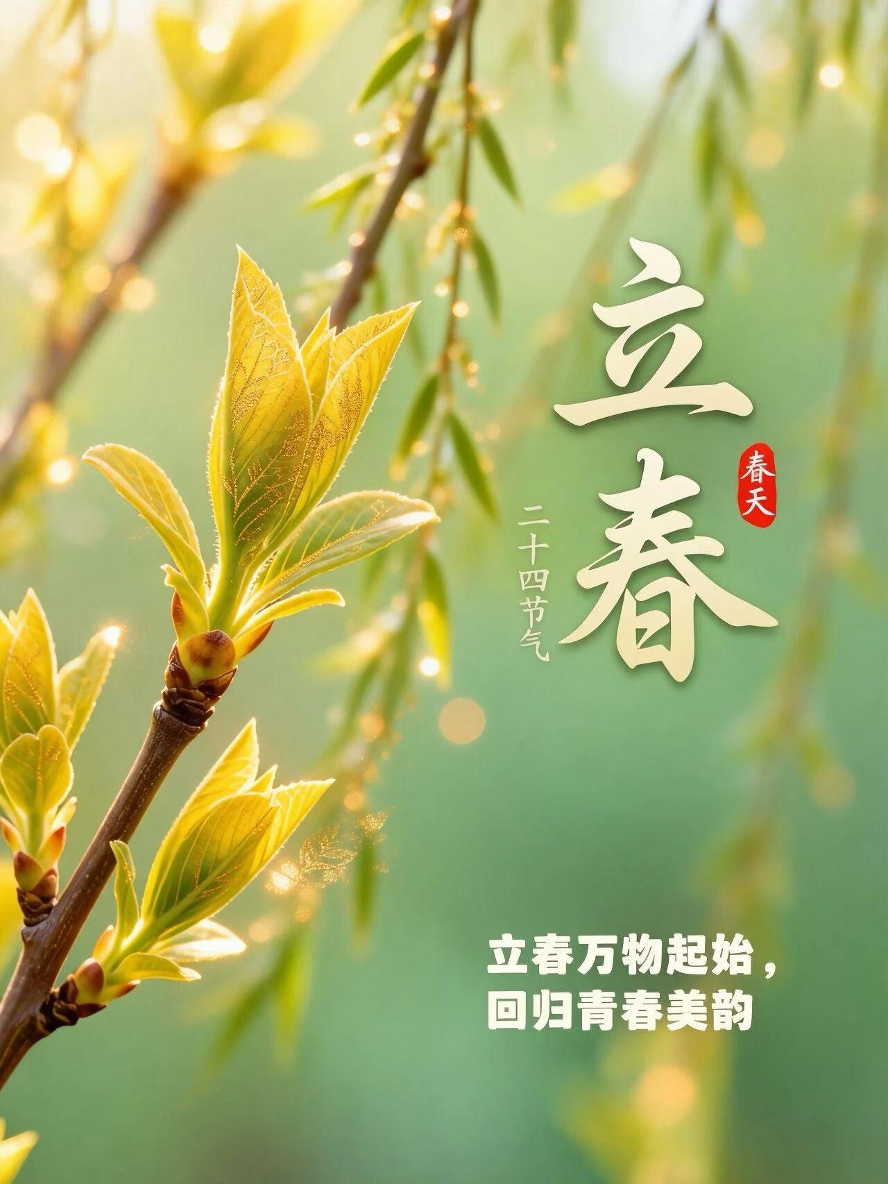 立春了，时序更新，万物复苏。风渐暖，冰初融，枝头悄悄酝酿新绿，心底也跟着明亮起来