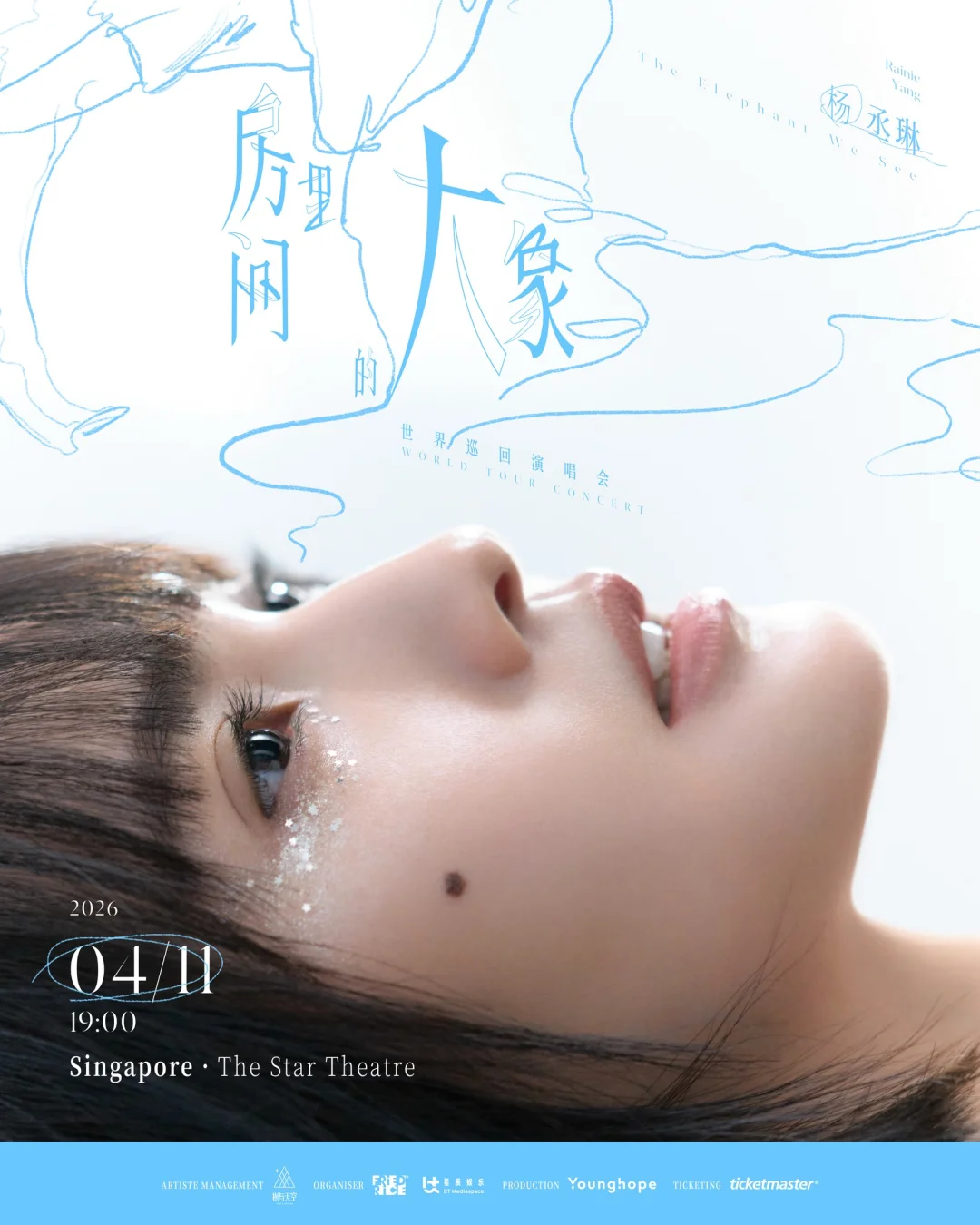 杨丞琳房间里的大象巡演(新加坡)