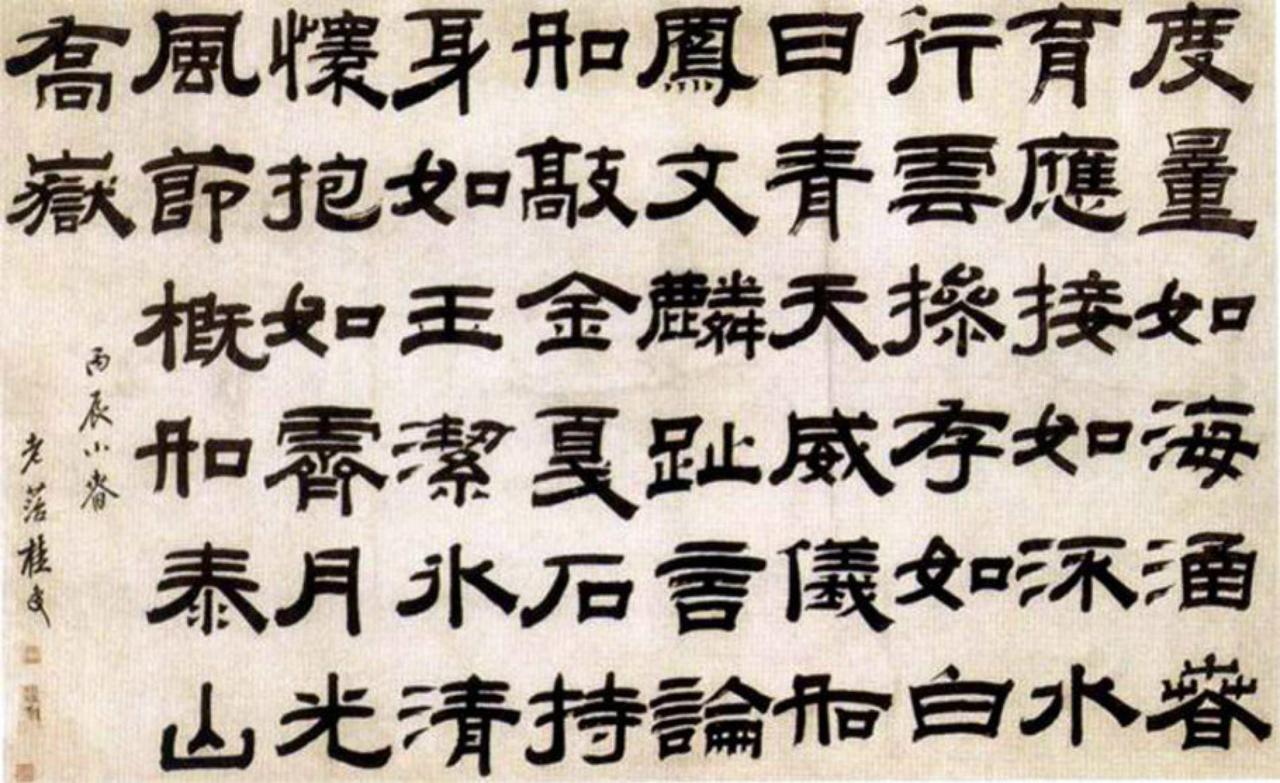 桂馥隶书横幅书法欣赏